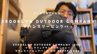 ざっくりギアレビュー】高コスパ！BOCのシュラフ(寝袋)600gを実際に