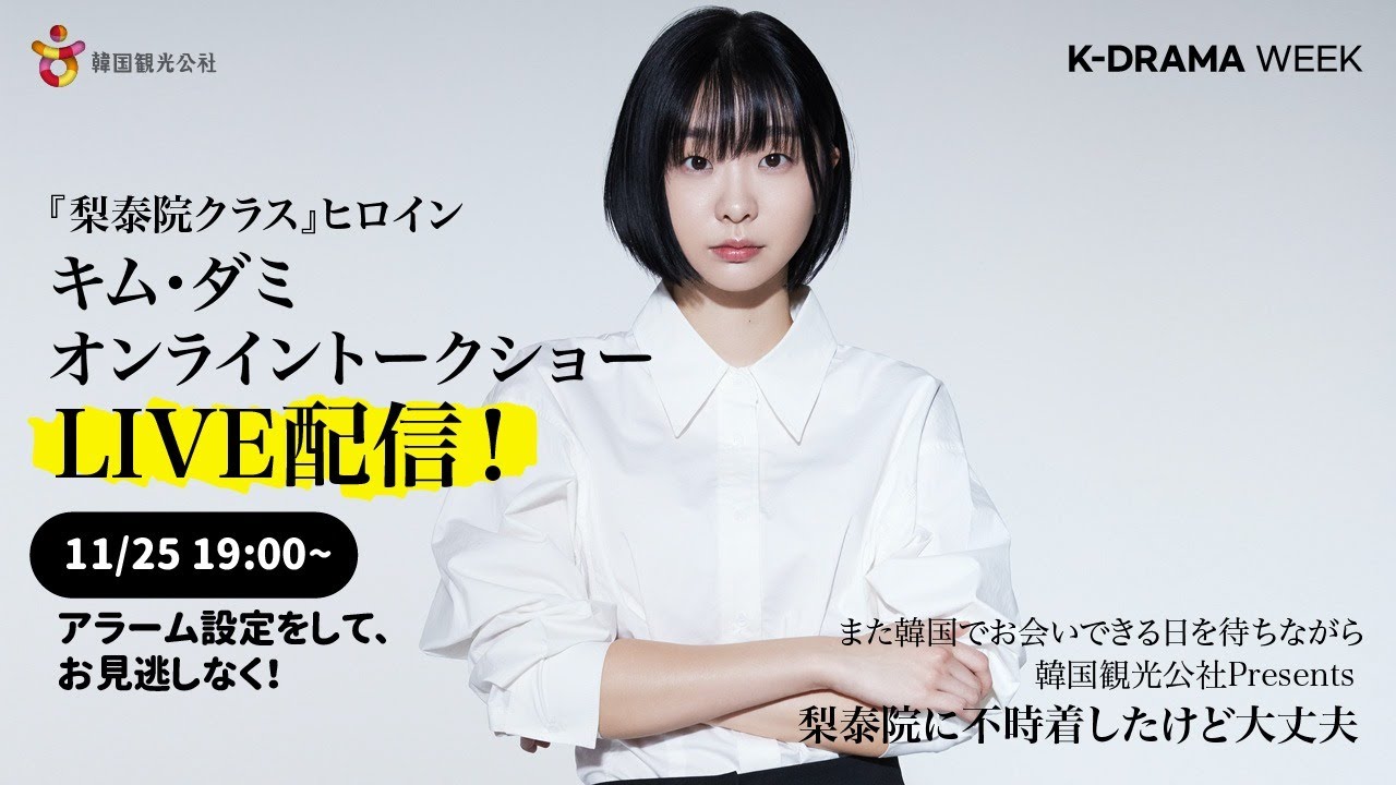 LIVE】[K-DRAMA WEEK]『梨泰院クラス』ヒロイン、キム・ダミオンライン