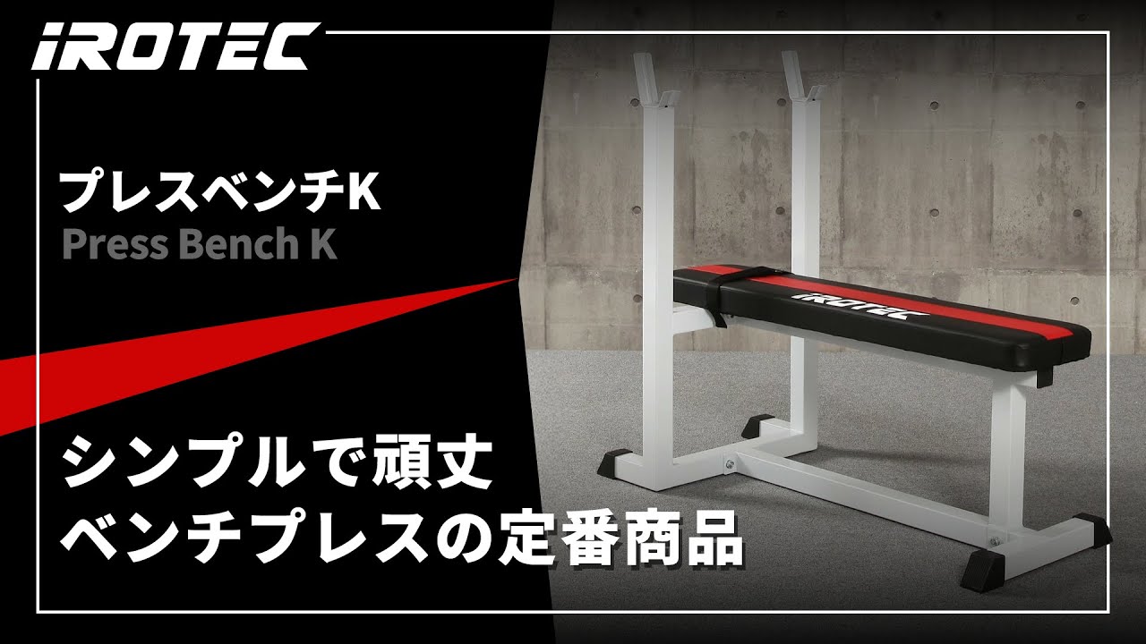 IROTEC（アイロテック）】プレスベンチK【シンプルで頑丈！ベンチ