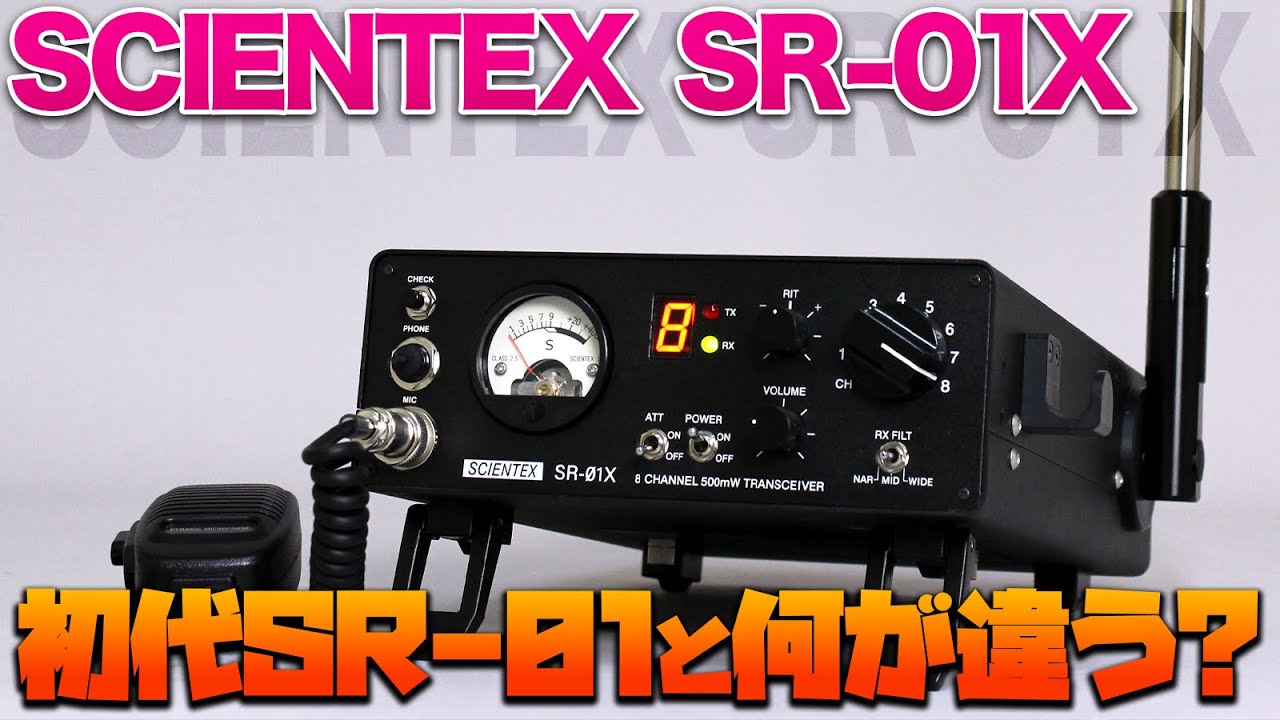 SCIENTEX SR-01X 受注受付開始される！ 初代SR-01との違いは何