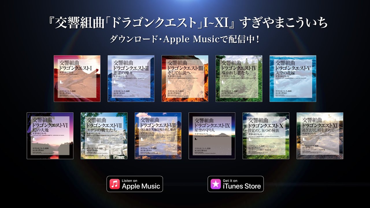 交響組曲「ドラゴンクエスト」I～XI』すぎやまこういち がApple Music