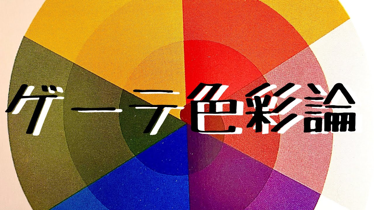 ゲーテ色彩論 - YouTube