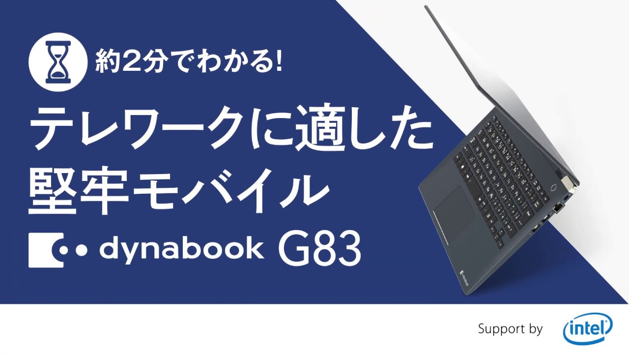 G83 2020年7月発表モデル | ビジネスモバイル Gシリーズ | dynabook