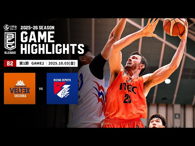 ハイライト】ベルテックス静岡vsライジングゼファー福岡｜B2第1節GAME2