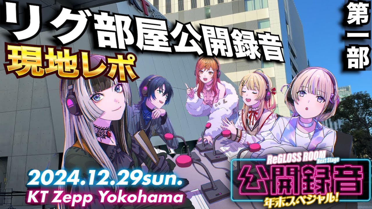 リグロス/ReGLOSS】公開録音現地レポート！【おまけパート付き】 - YouTube