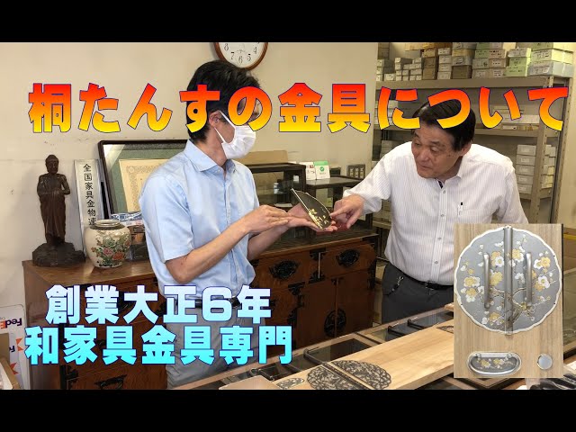 桐タンスの金具について 大正6年創業の老舗金具店 - YouTube