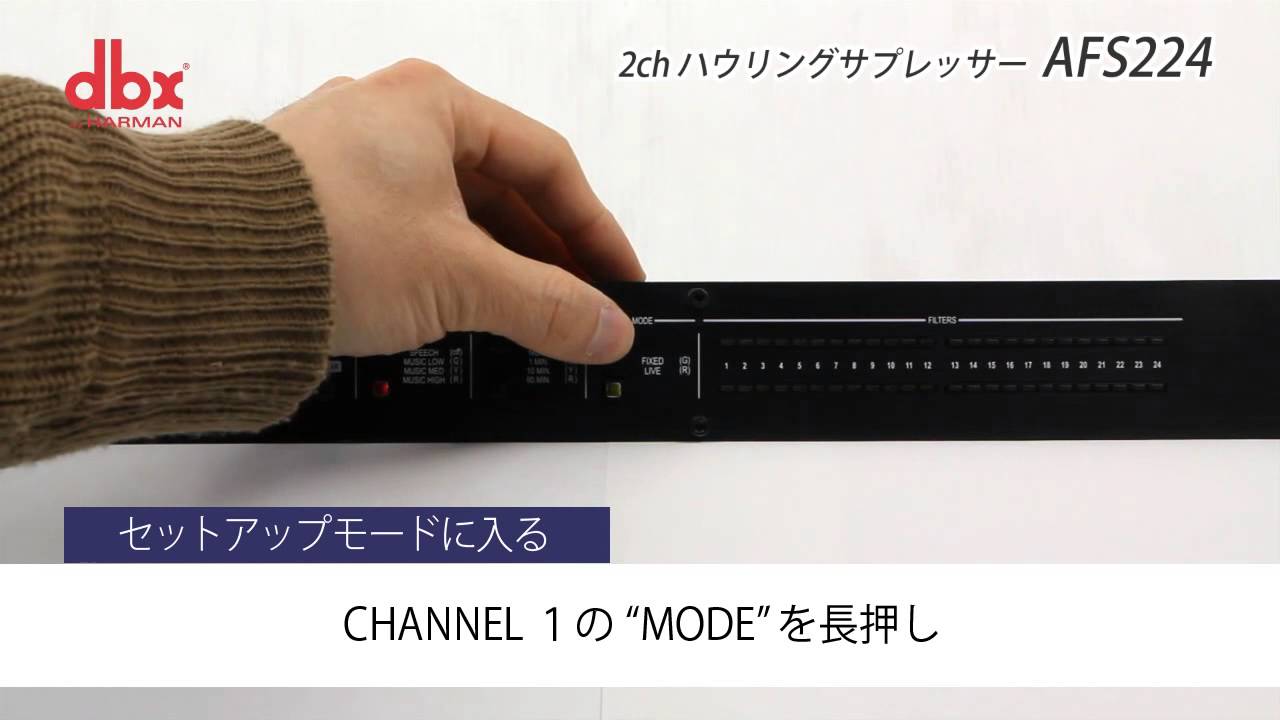 DBX / 2ch ハウリングサプレッサー AFS224 - YouTube