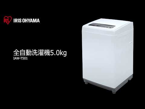 全自動洗濯機 5.0kg IAW-T501 フォルムver - YouTube