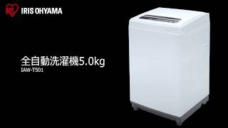 全自動洗濯機 5.0kg IAW-T501 フォルムver - YouTube