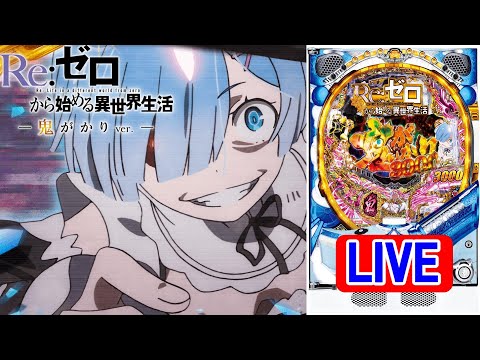 パチンコ実機 LIVE】P Re：ゼロから始める異世界生活 鬼がかりver. M08
