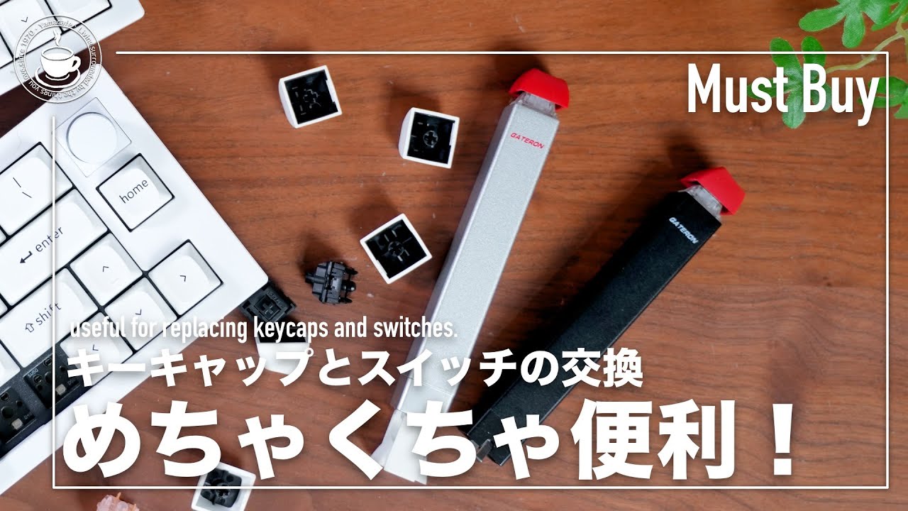 めちゃくちゃ便利！キーキャップ交換とキースイッチ交換なら、これを