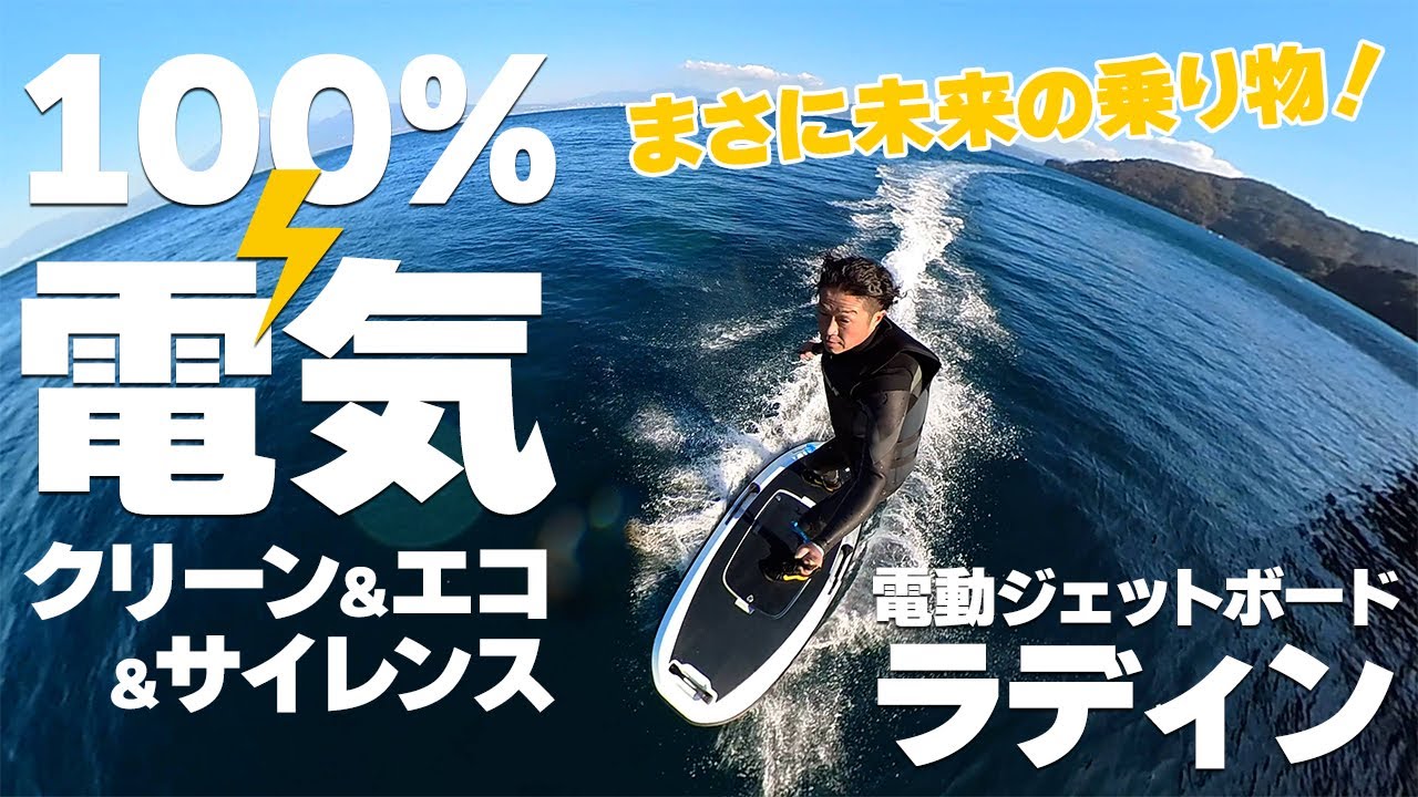 100％電気】電動ジェットボードが未来すぎる！｜radinn（ラディン