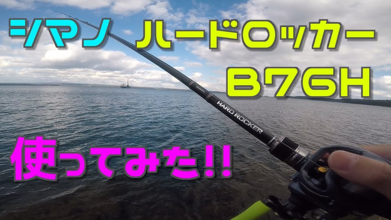シマノ、ハードロッカー使ってみた♪ 【B76Hで能登ロック