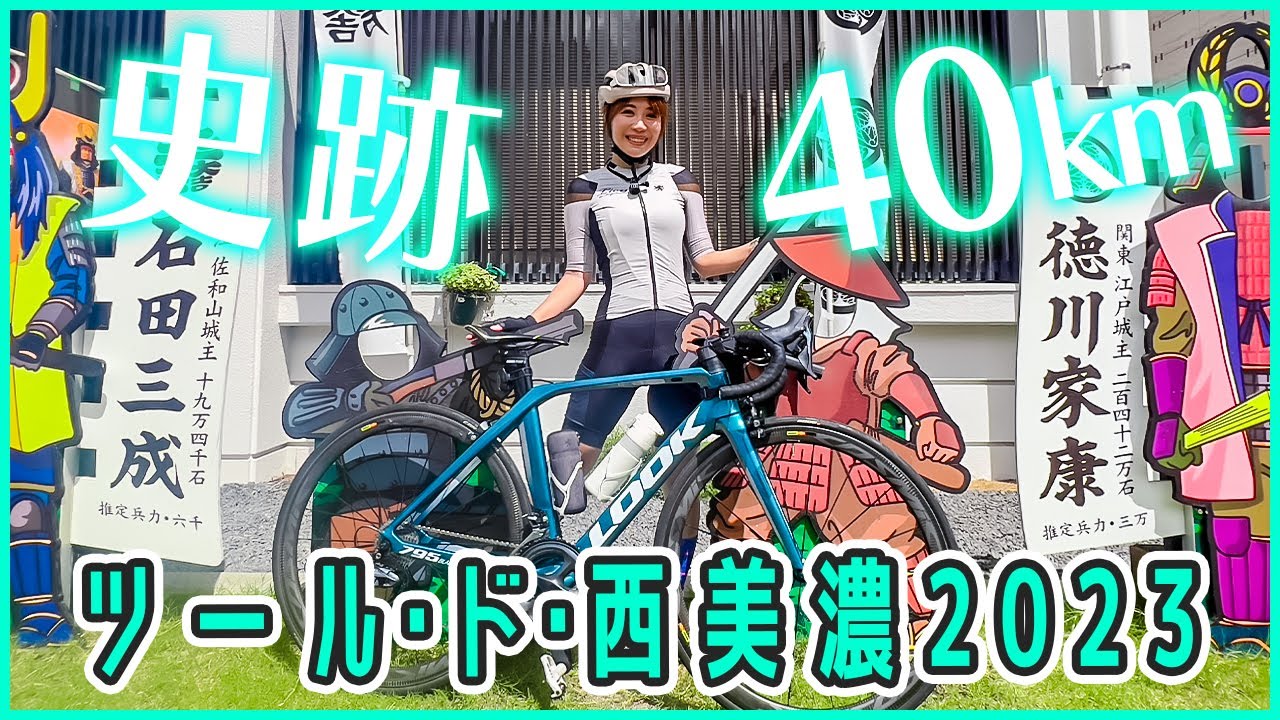 岐阜の歴史探訪サイクリング！大垣城〜中山道〜関ヶ原【ツール・ド・西