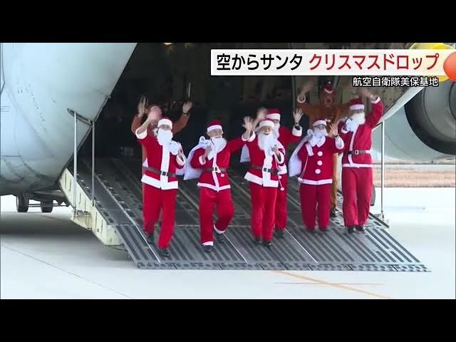 クリスマスプレゼントを空からお届け！C2輸送機でサンタとトナカイが