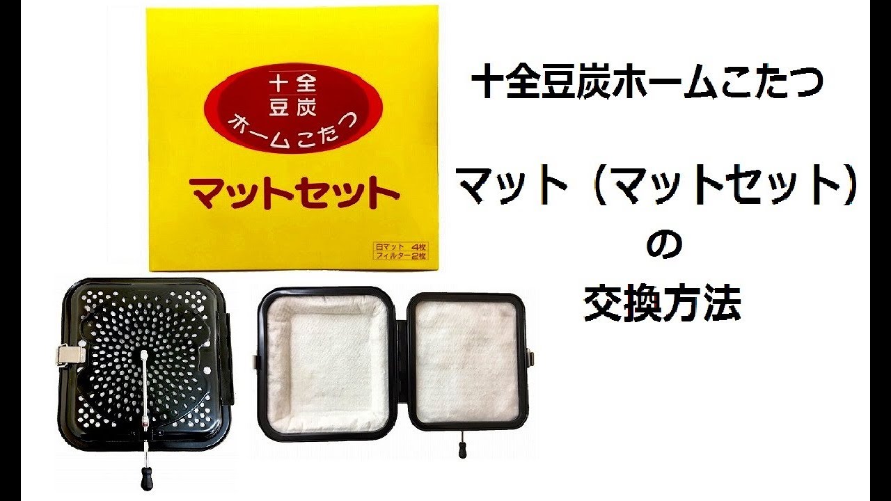 豆炭こたつ】マットセットの交換方法【十全商会】 - YouTube