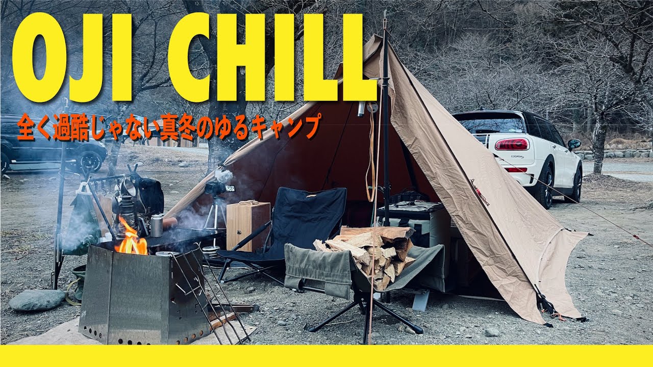 ソロキャンプ】OJI CHILL、全く過酷じゃない真冬のゆるキャンプ△青