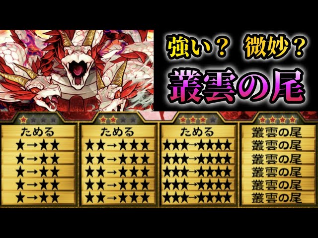 アプリ版でも強化が欲しい！キャパシティのお化け“祟竜ヤマタノオロチ