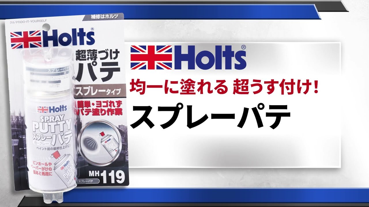 ヨドバシ.com - Holts ホルツ MH119 [スプレーパテ] 通販【全品無料配達】
