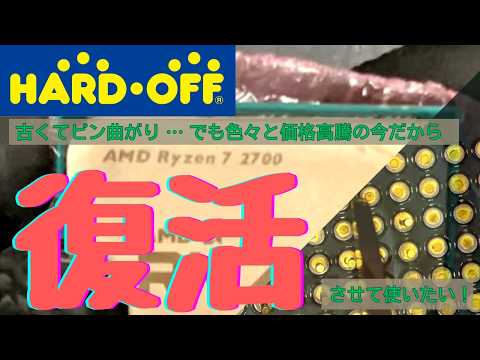 AMD Ryzen 7 2700 bent pins. Hard Off ¥4400. Resurrected! [Goriken