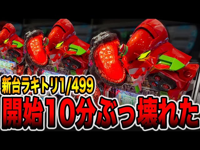 New machine [Godzilla Evangelion 1/499] First 10 minutes, a lucky