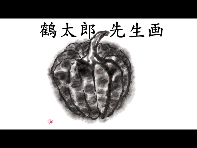 奇跡の一枚「かぼちゃ」片岡鶴太郎画 - YouTube