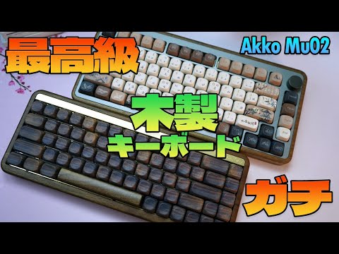 ガチで買い】最強木製キーボード Akko Mu02 レビュー【木製ガスケット