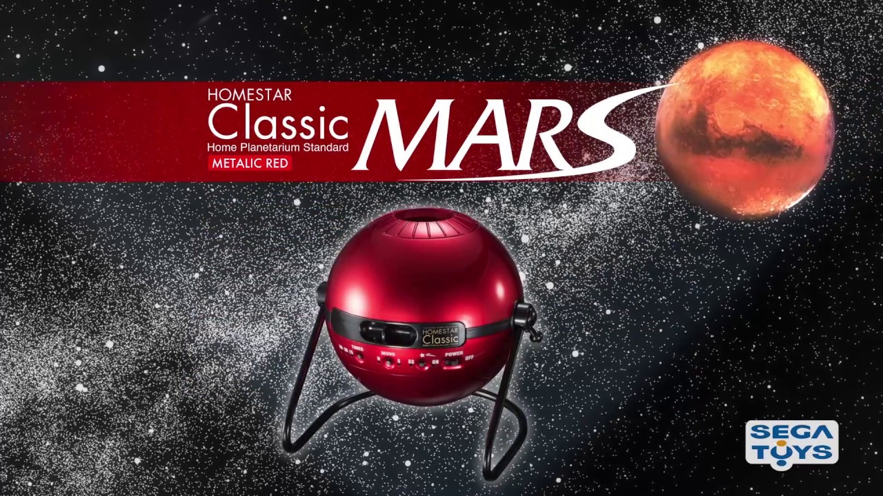 火星大接近！HOMESTAR Classic MARS（ホームスタークラシック マーズ