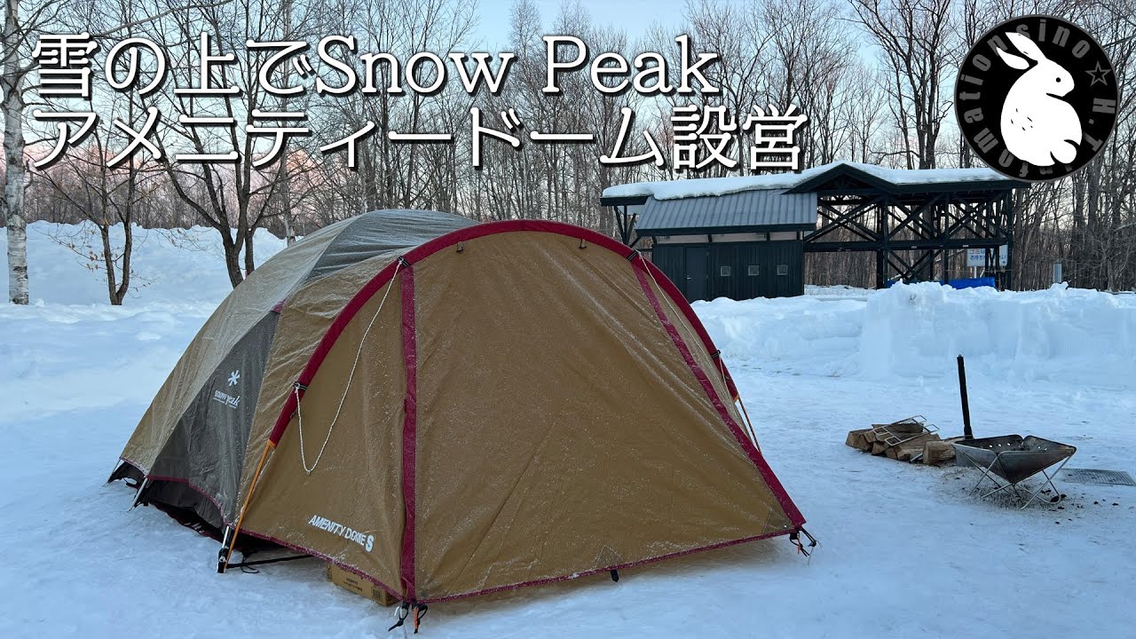 冬キャンプ】 愛用のテント『アメニティードームS』を雪の上で張る
