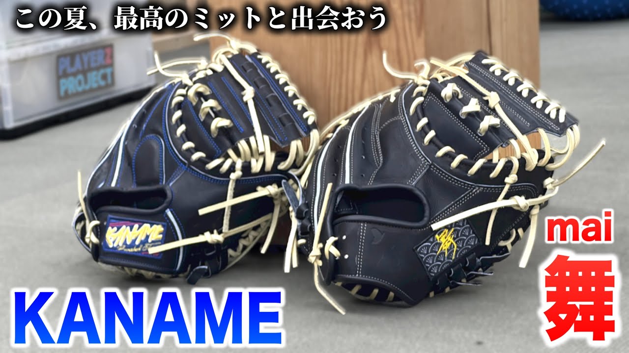 大手の牙城を崩す。この夏に注目すべき2大キャッチャーミットの