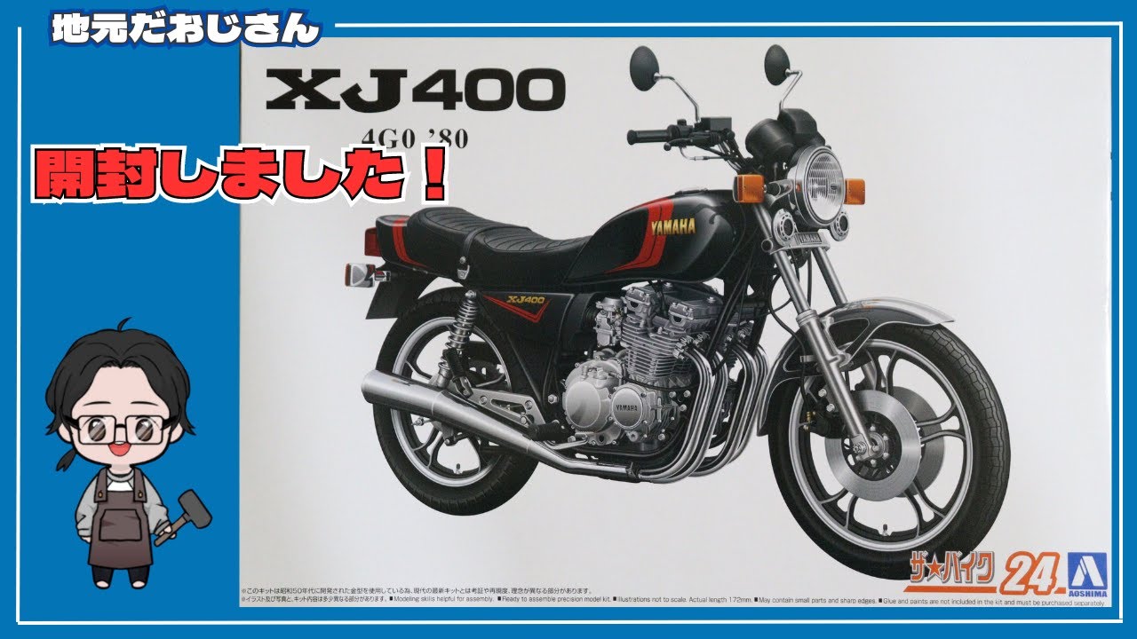 YAMAHA XJ400】アオシマ ザ・バイク1/12 プラモデル 開封します