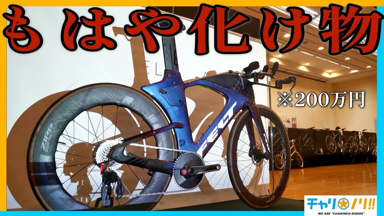 とんでもないTTバイクが発表⁉︎FELT最新バイクがエグい【ライトウェイ