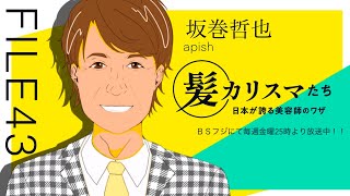 KAMI CHARISMA FILE43 / apish 坂巻 哲也 - YouTube