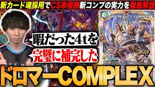 ドロマーCOMPLEX 善悪 優勝構築 ドロマーCOMPLEX 善悪 優勝構築 - メルカリ