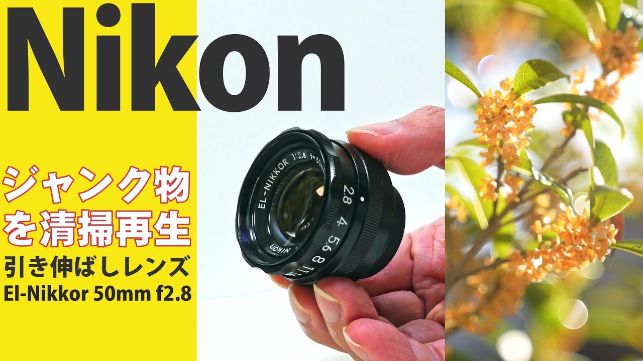 Nikon】小さいニコンレンズ「EL-Nikkor 50mm f2.8 」ジャンクを