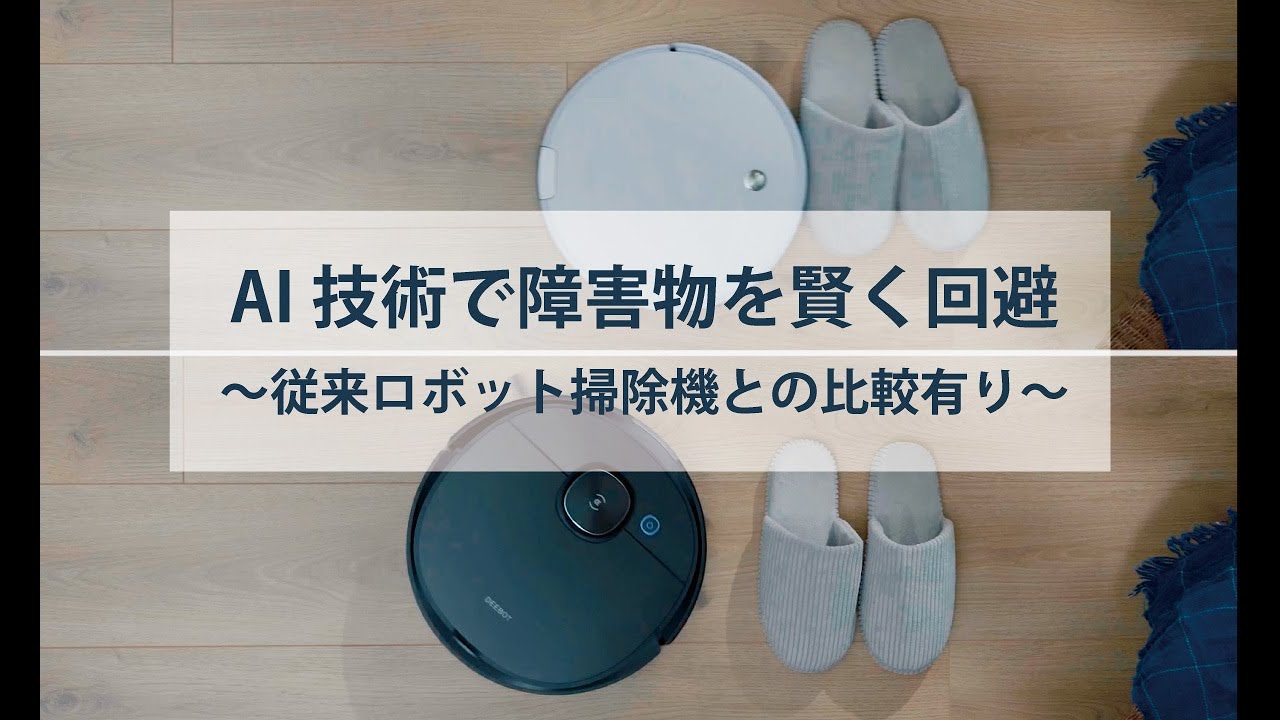 DEEBOT OZMO T8 AIVI （※障害物回避について従来製品との比較有り
