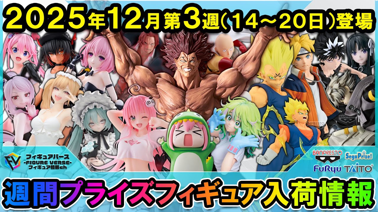 週間プライズ情報】2025年12月3週目最新プライズフィギュア入荷情報