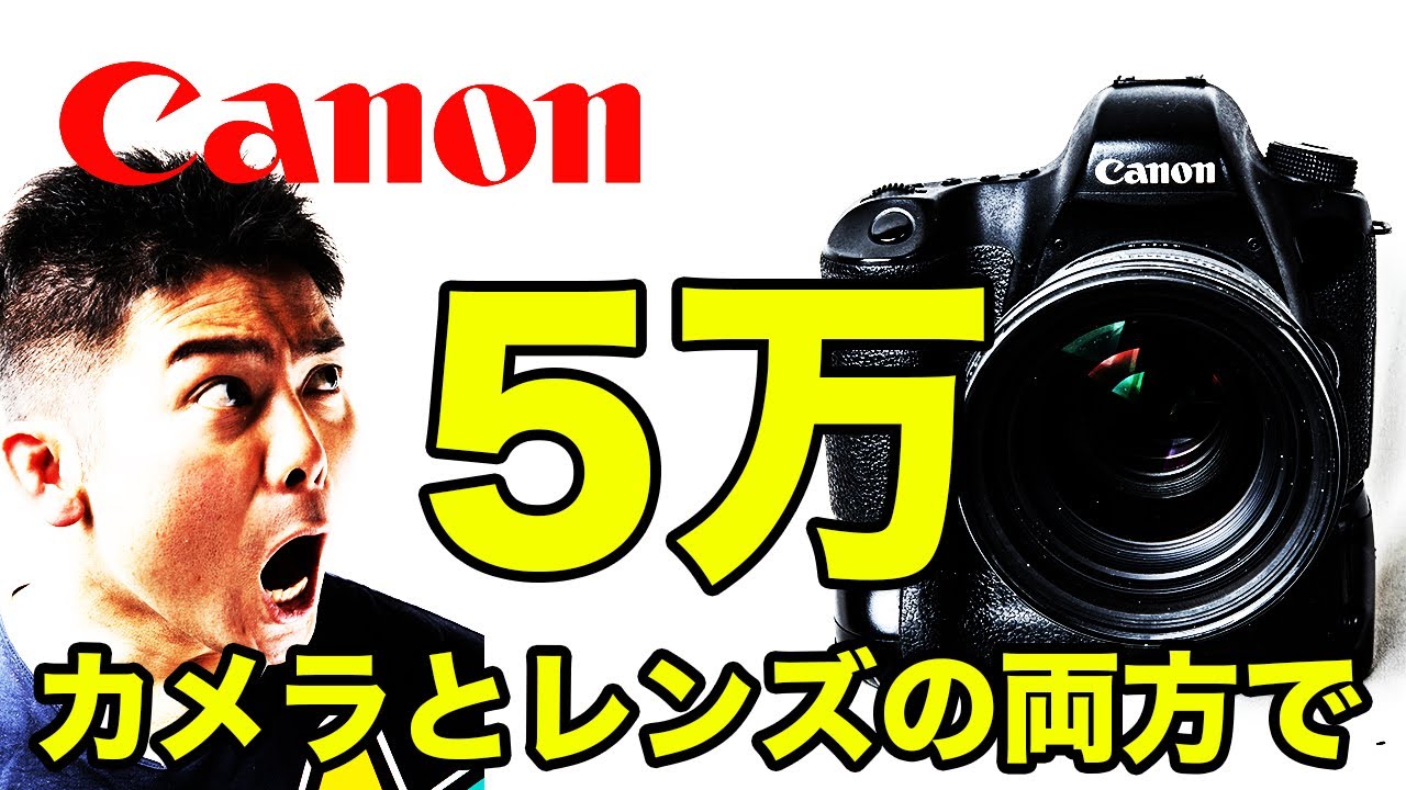 Canonの一眼レフカメラ5万で全部揃える！初心者にオススメできるいい