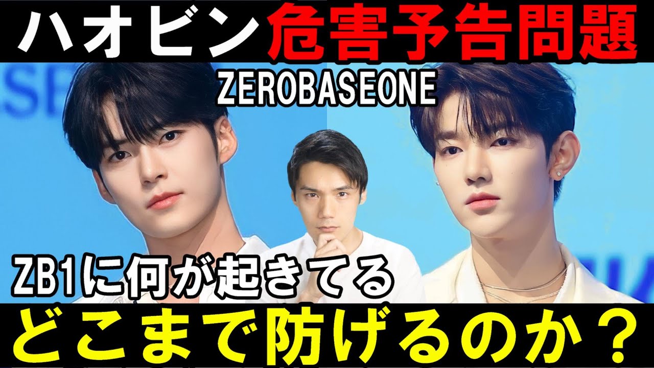 ZB1] Harm threats against Song Hanbin and Zhang Hao! They say they