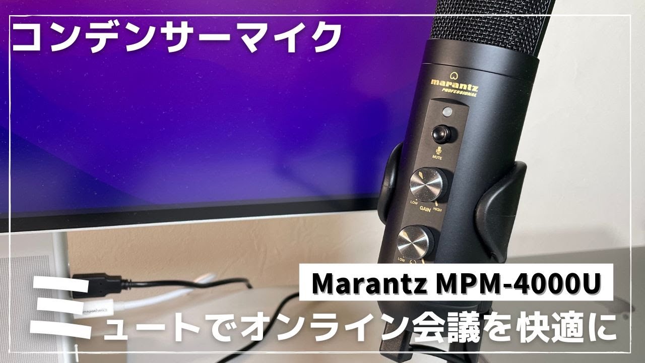 レビュー】Marantz MPM-4000Uはオンライン会議に最適なのか？ - YouTube