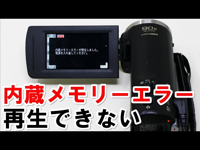 内蔵メモリーエラーが発生しました。電源を入れ直してください