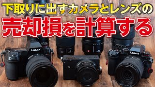 非推奨】下取りに出したカメラとレンズの売却損を計算してみる 183