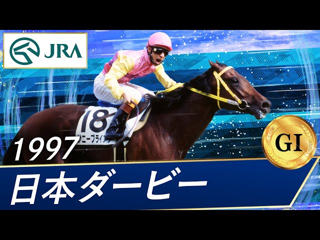 1997年 日本ダービー（GⅠ） | サニーブライアン | JRA公式 - YouTube
