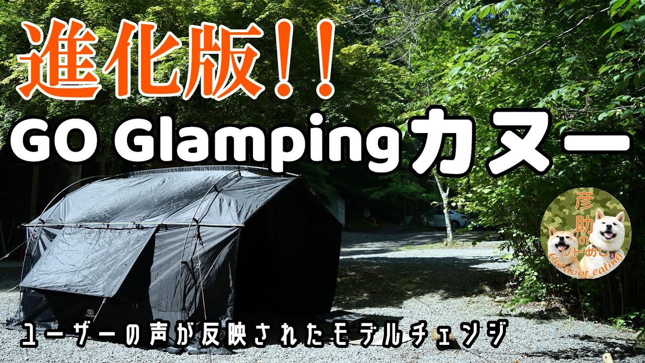 GO Glamping】人気のトンネル型自立テント『カヌー』がアップグレード
