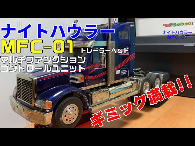 Lights on! engine sound! Trailer tow! Full of gimmicks! Real!! MFC