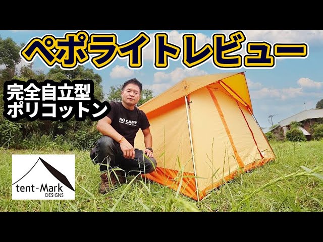 テンマクデザイン ぺポライトレビュー【テントバカ】 - YouTube