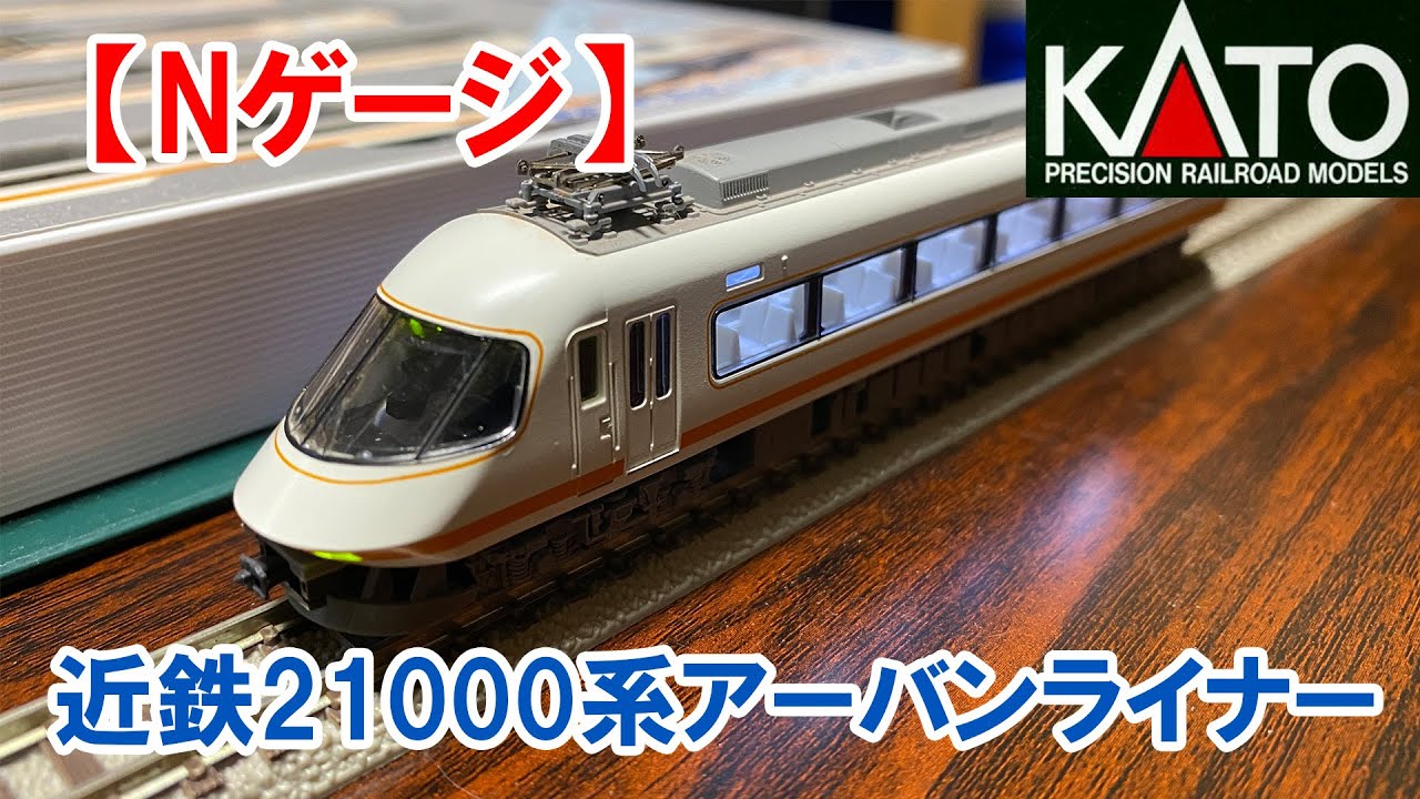 2021/12/31【Nゲージ】 KATO 近鉄21000系アーバンライナー 更新工事