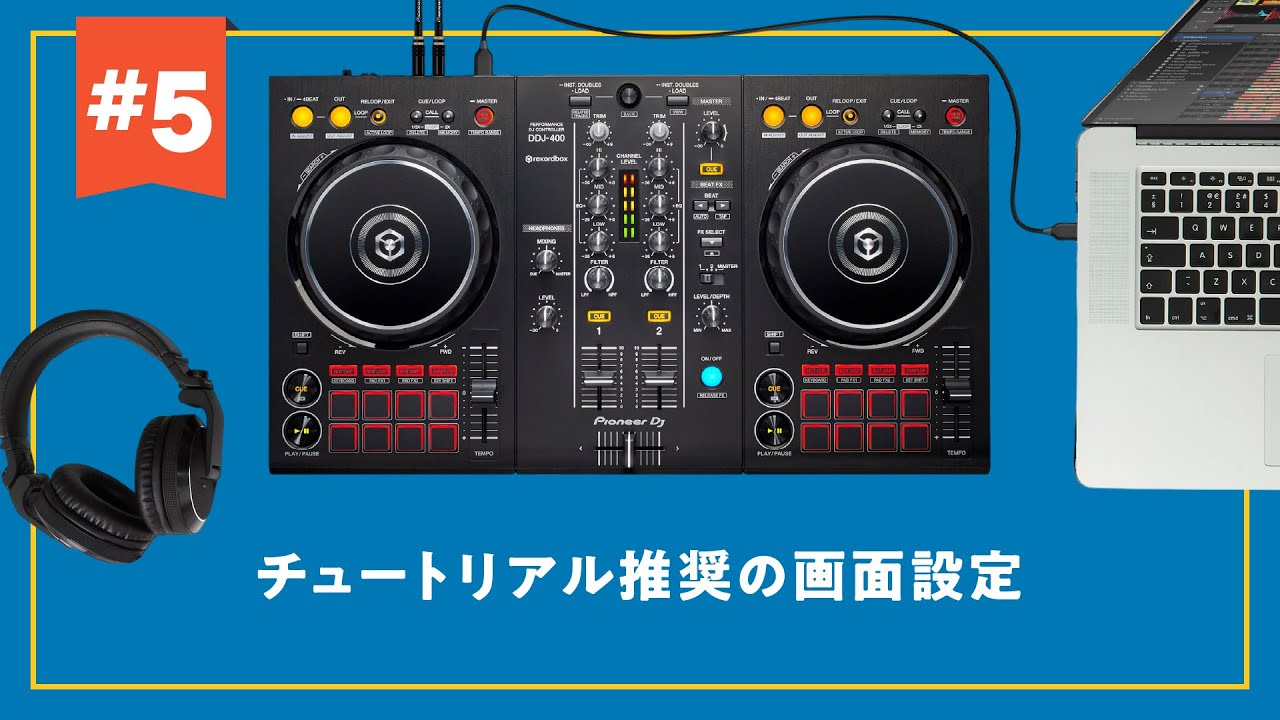 DDJ-FLX4対応！】【DJ初心者攻略ガイド】チュートリアル動画の推奨画面