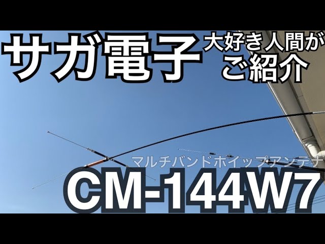 Saga Electronics CM-144W7 HF Multi-Band Whip Antenna. - YouTube