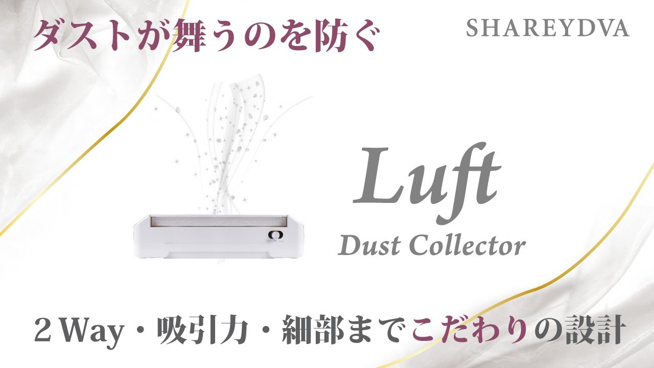 空気清浄機・イオン発生器 SHAREYDVA Luft Wireless Dust Collector